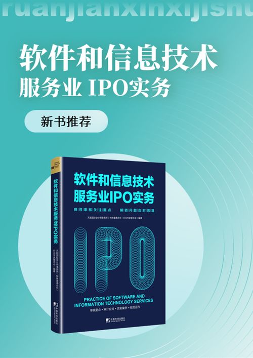 《新書駕到 天職國際<軟件和信息技術(shù)服務(wù)業(yè)IPO實務(wù)>——探尋審核關(guān)注要點(diǎn)，解鎖問題應(yīng)對思路》